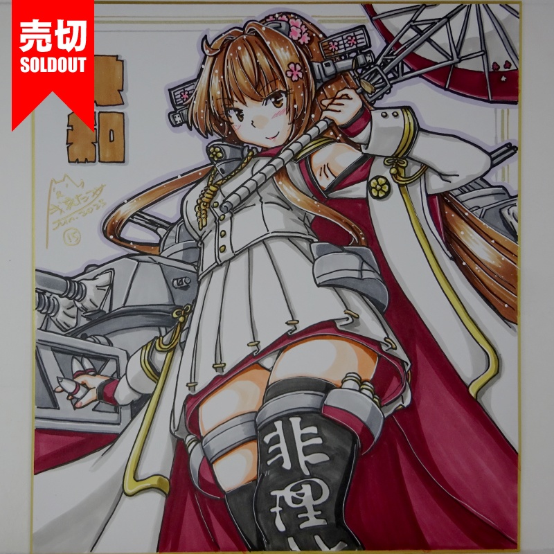 【終了】色紙 大和(19)