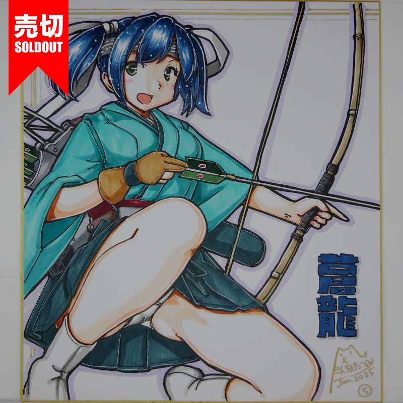 【終了】色紙 蒼龍(12)