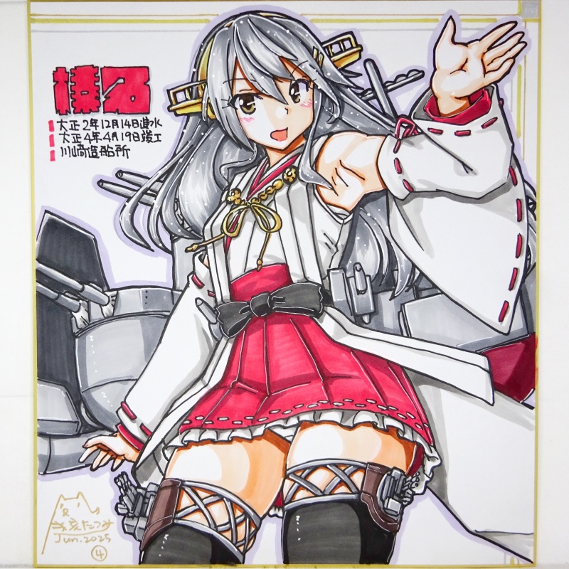 色紙 榛名(4)