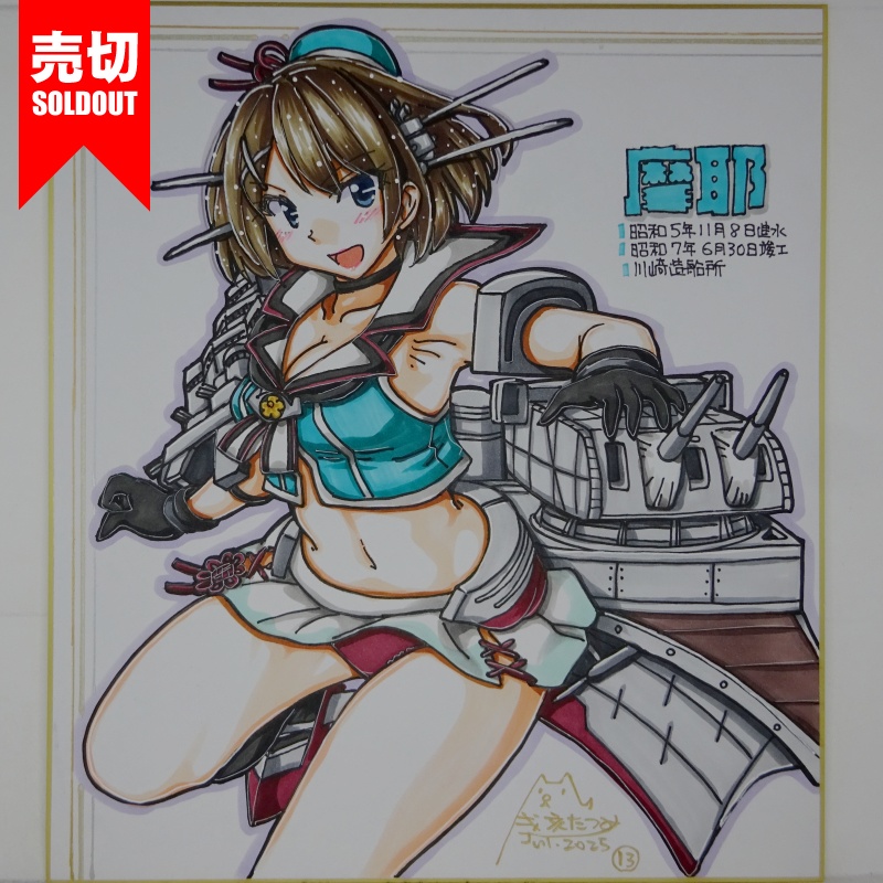 【終了】色紙 摩耶(14)