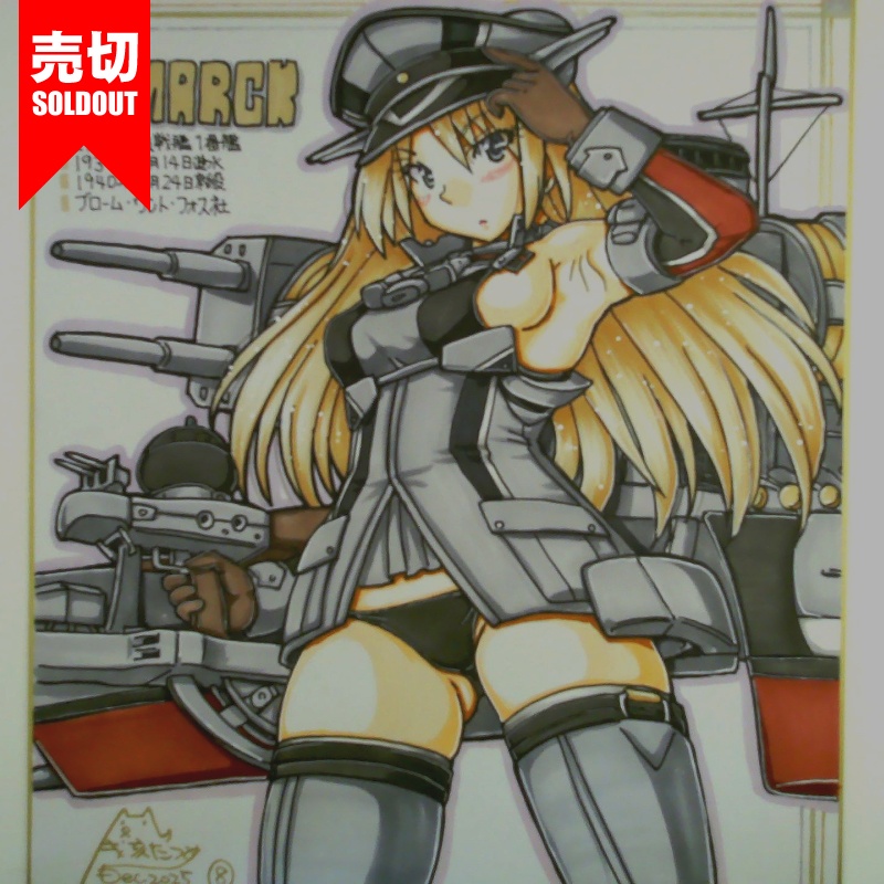 色紙 ビスマルク(9)