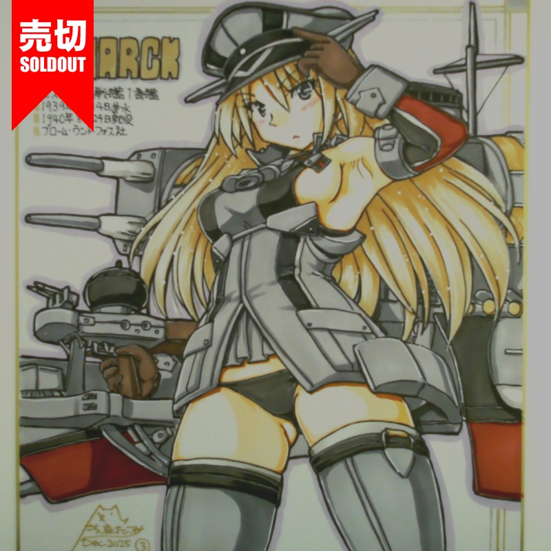 色紙 ビスマルク(8)