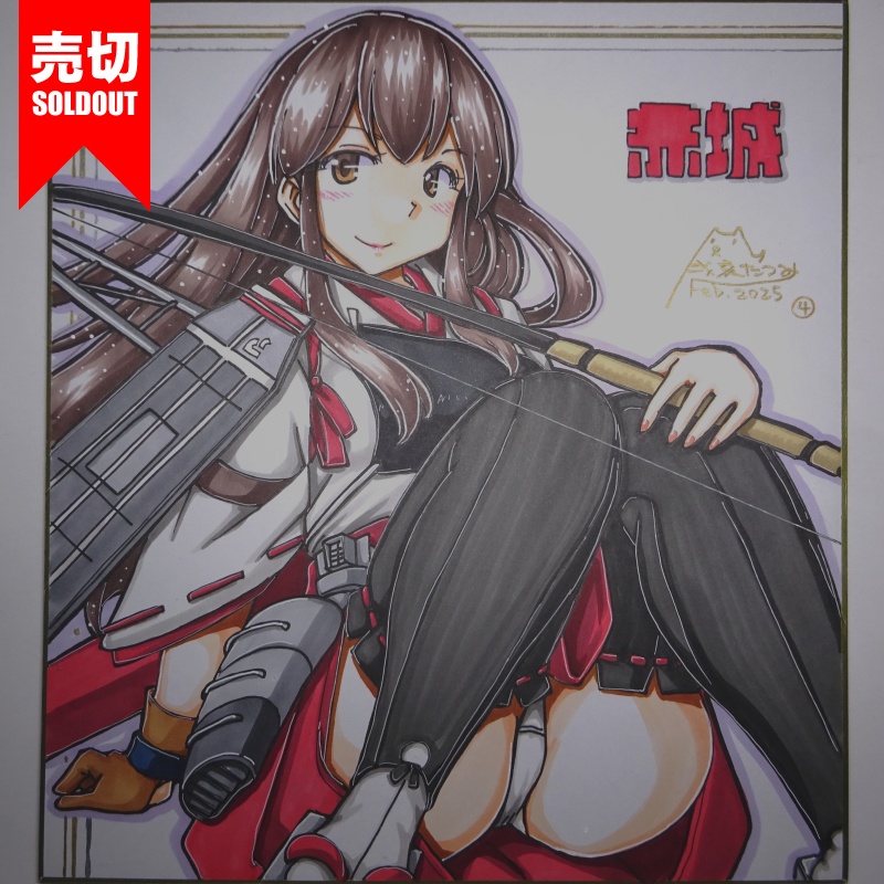 【終了】色紙 赤城(9)