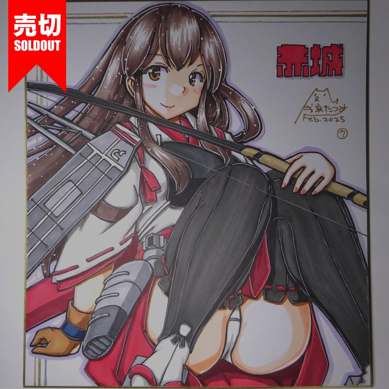 【終了】色紙 赤城(9)