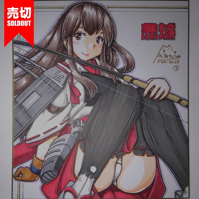 【終了】色紙 赤城(9)