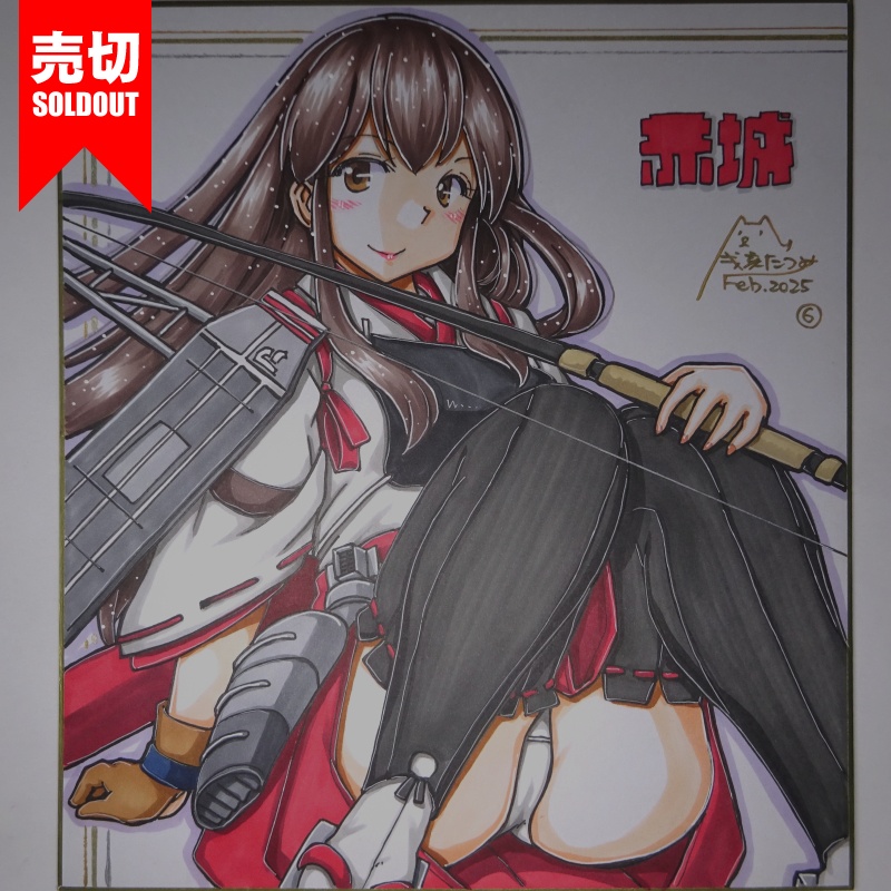 【終了】色紙 赤城(9)