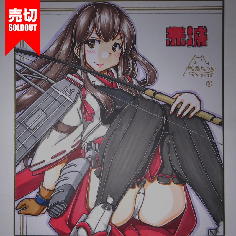 【終了】色紙 赤城(9)
