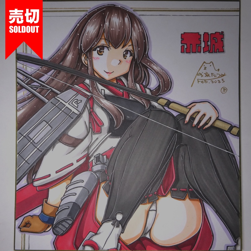 【終了】色紙 赤城(9)
