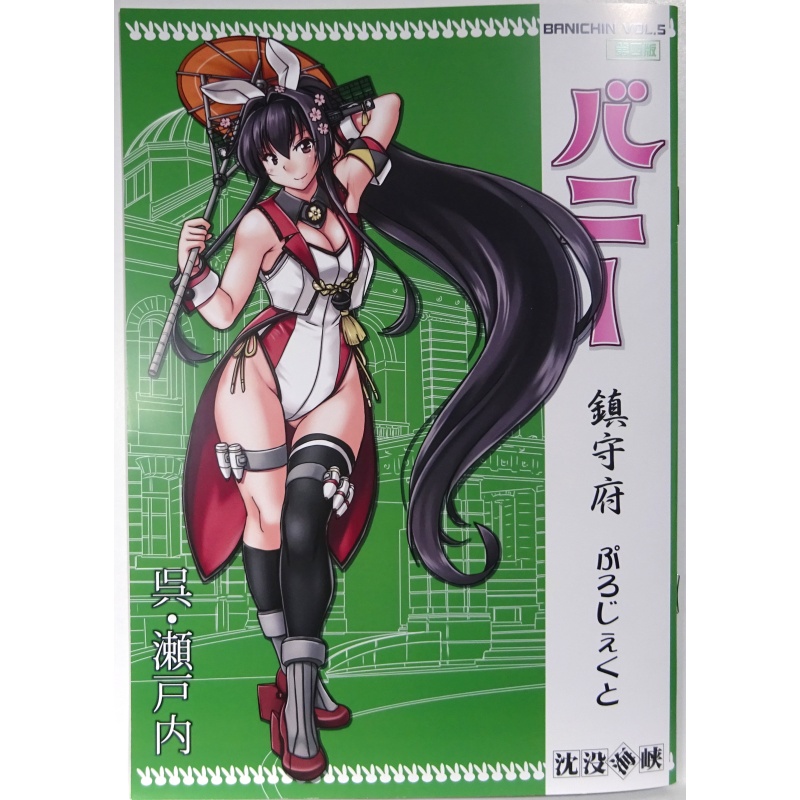 バニー鎮守府ぷろじぇくとVOL5－呉・瀬戸内－第四版