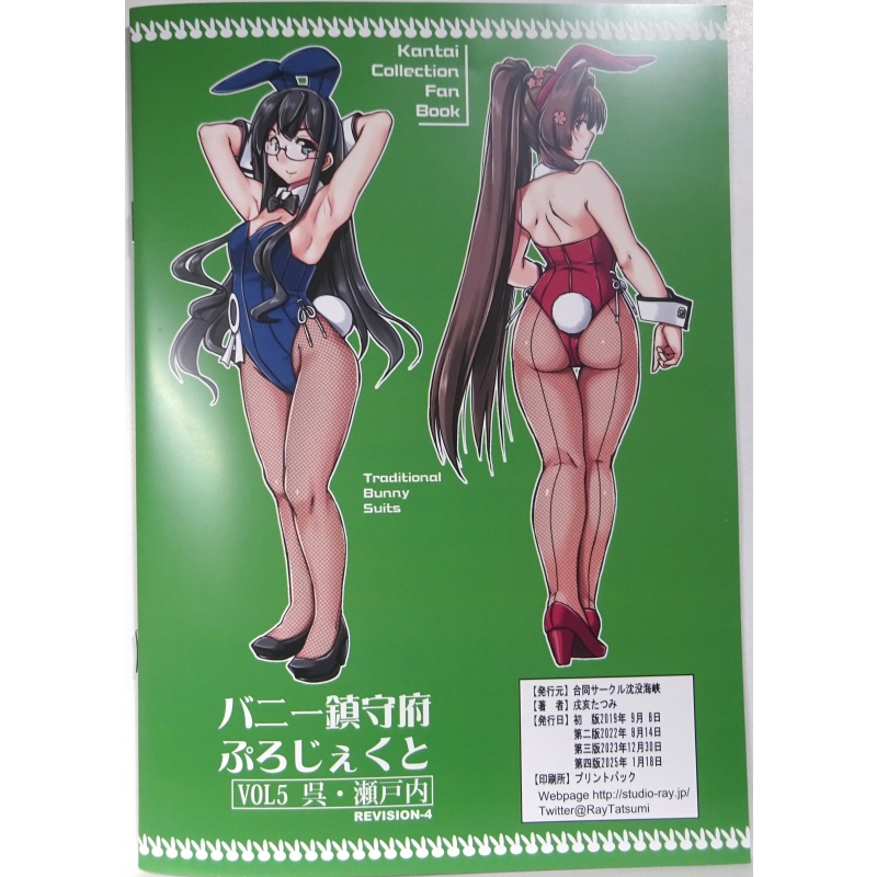 バニー鎮守府ぷろじぇくとVOL5-呉・瀬戸内-第四版
