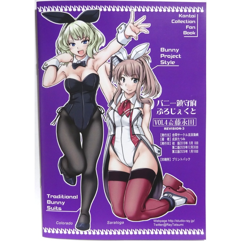 バニー鎮守府ぷろじぇくとVOL4-大阪藤永田-第三版