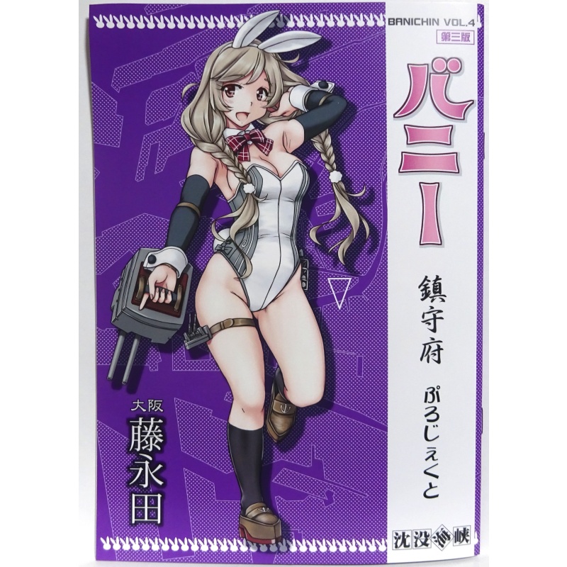 バニー鎮守府ぷろじぇくとVOL4－大阪藤永田－第三版