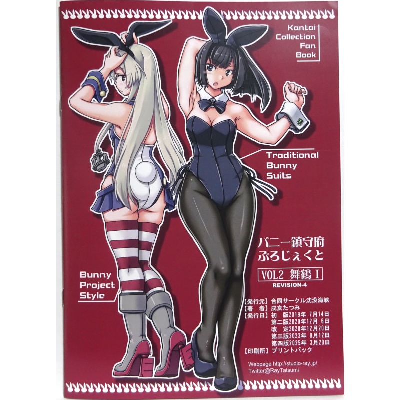 バニー鎮守府ぷろじぇくとVOL2-舞鶴Ⅰ-第四版