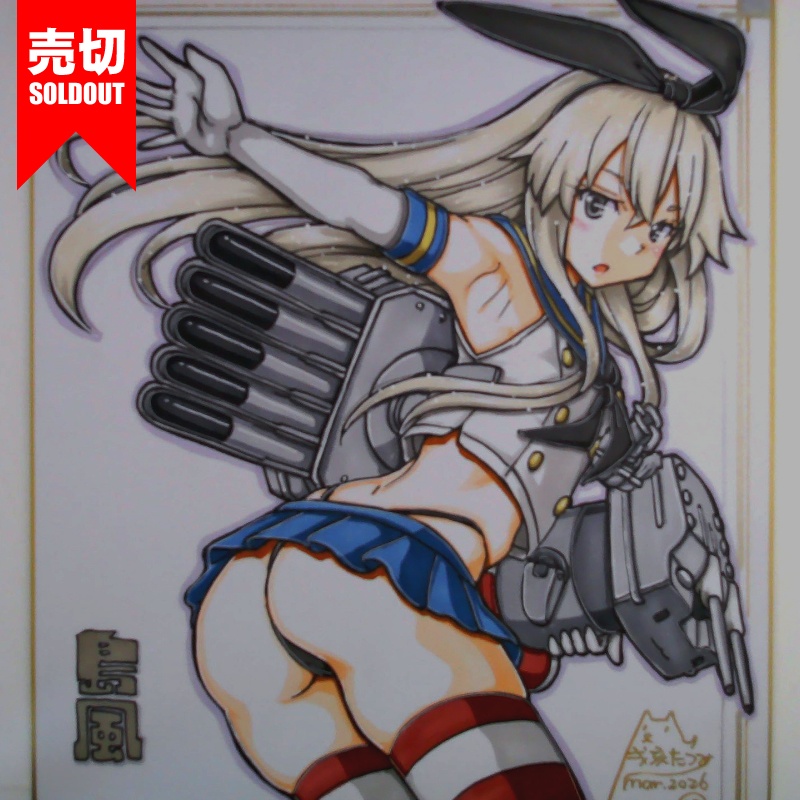 【終了】色紙 島風(13)