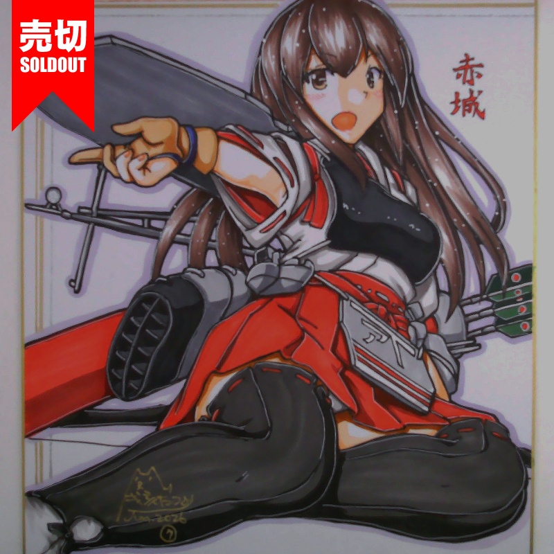 【終了】色紙 赤城(10)