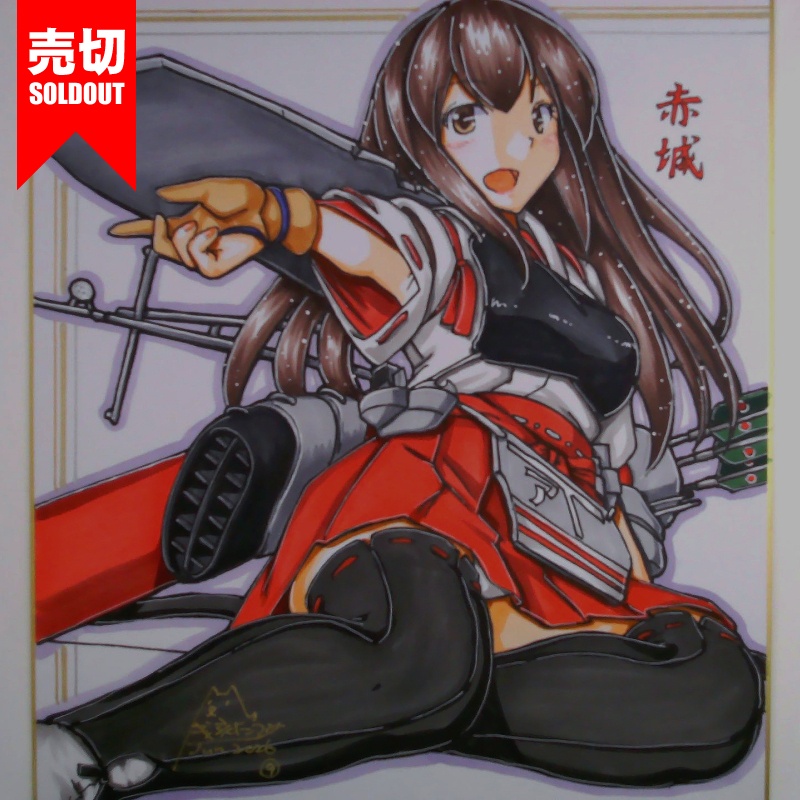 【終了】色紙 赤城(10)