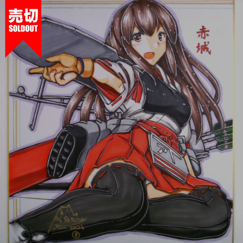 【終了】色紙 赤城(10)