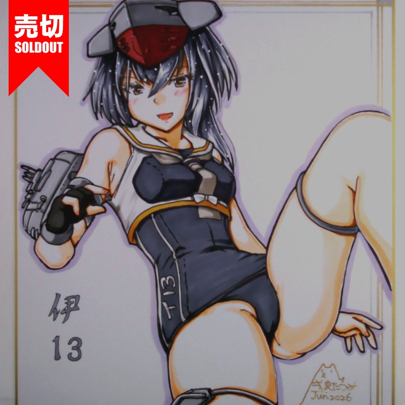 色紙 伊13(2)