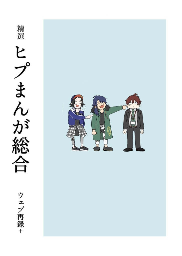 精選ヒプまんが総合 ウェブ再録+