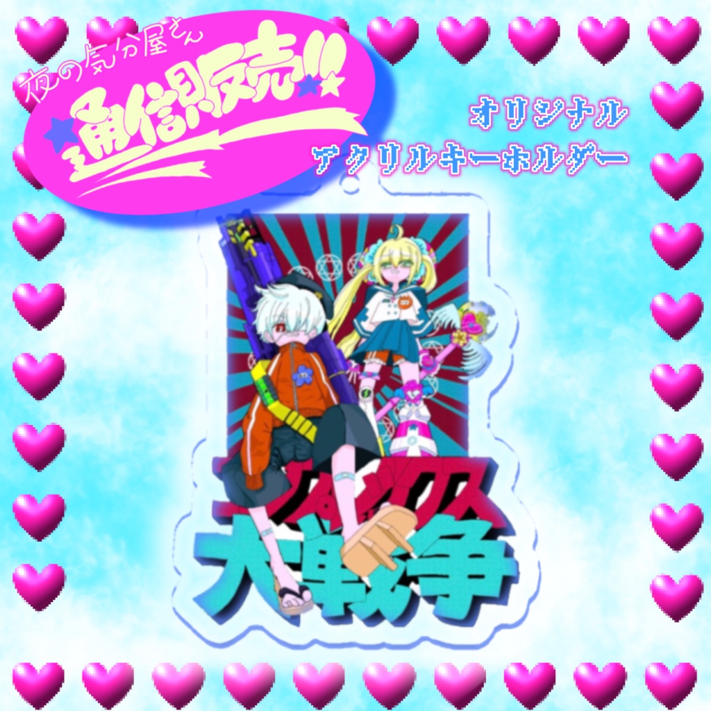 コンプレックス大戦争☆★アクキー