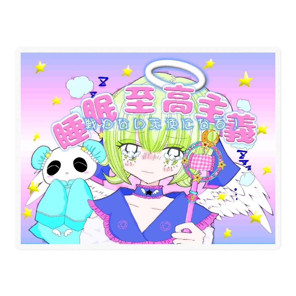 ☆睡眠思考主義☆〜戦わない天使になる！〜ステッカー