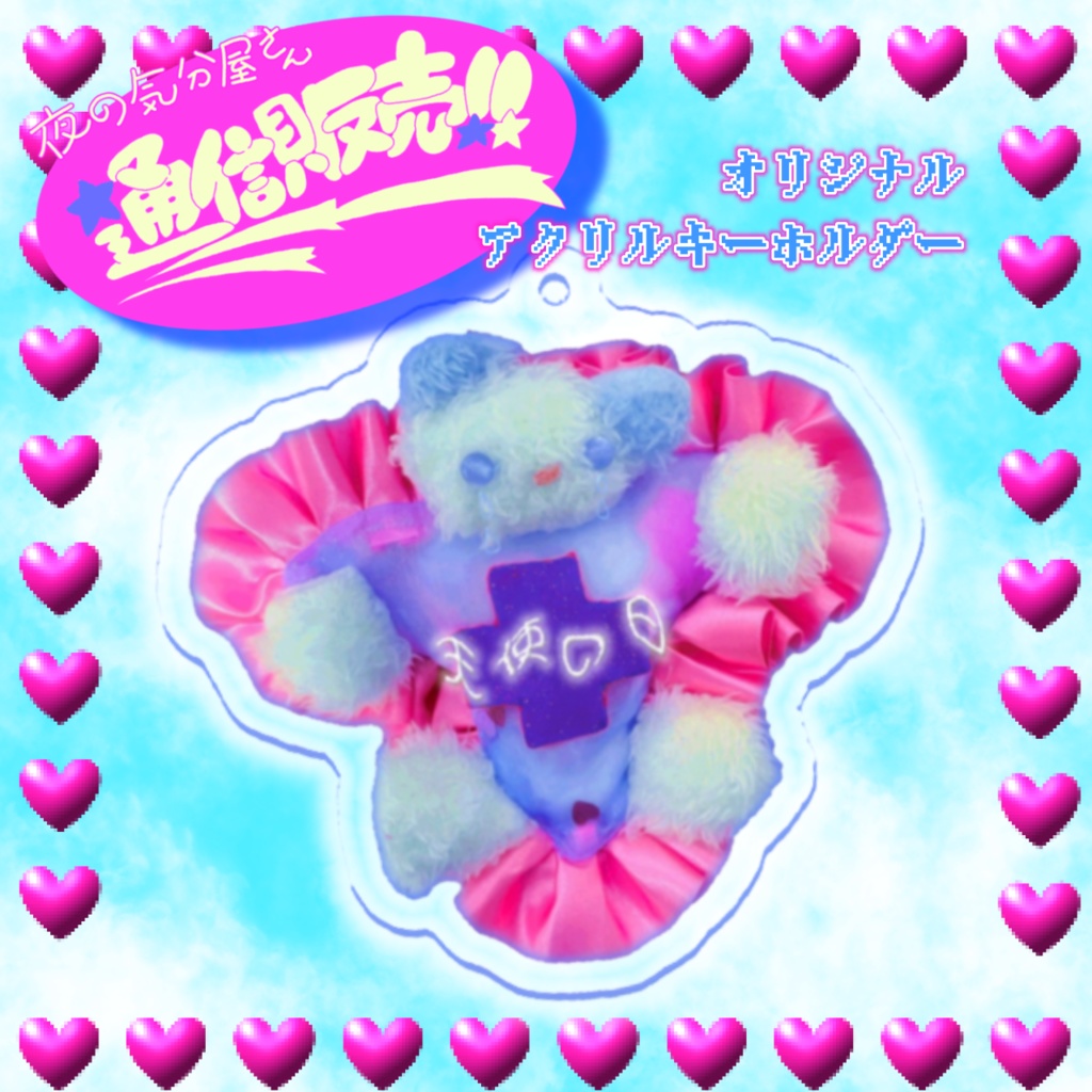 【いきなり実写】至急！しきゅーぐまアクキー