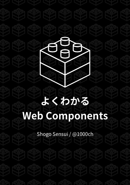 よくわかるWeb Components 電子版（epub）