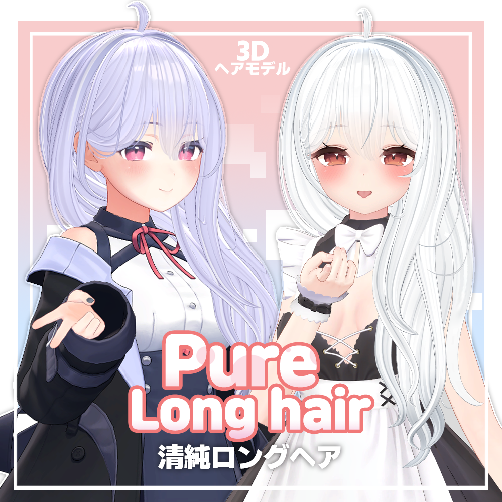 【3Dヘアモデル】 清純ロングヘア Pure long hair
