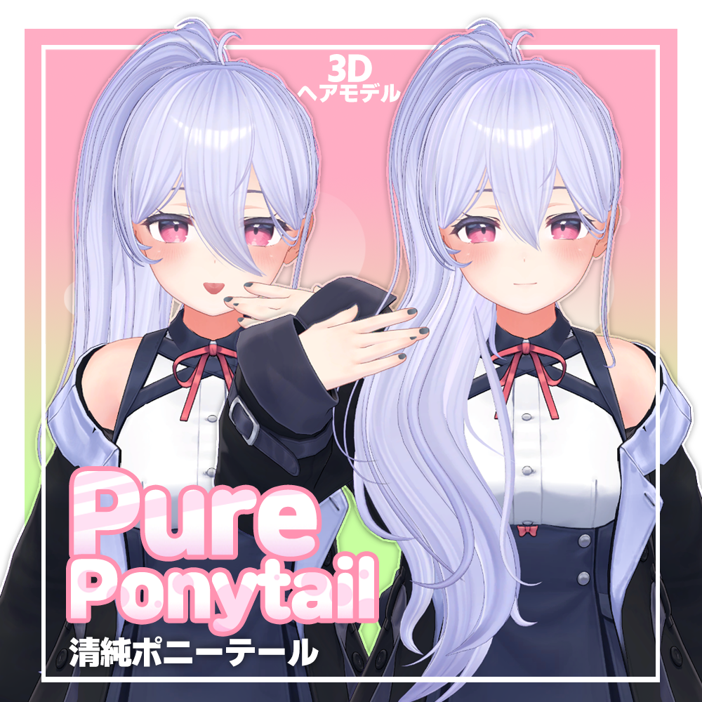 【3Dヘアモデル】 清純ポニーテール Pure Ponytail