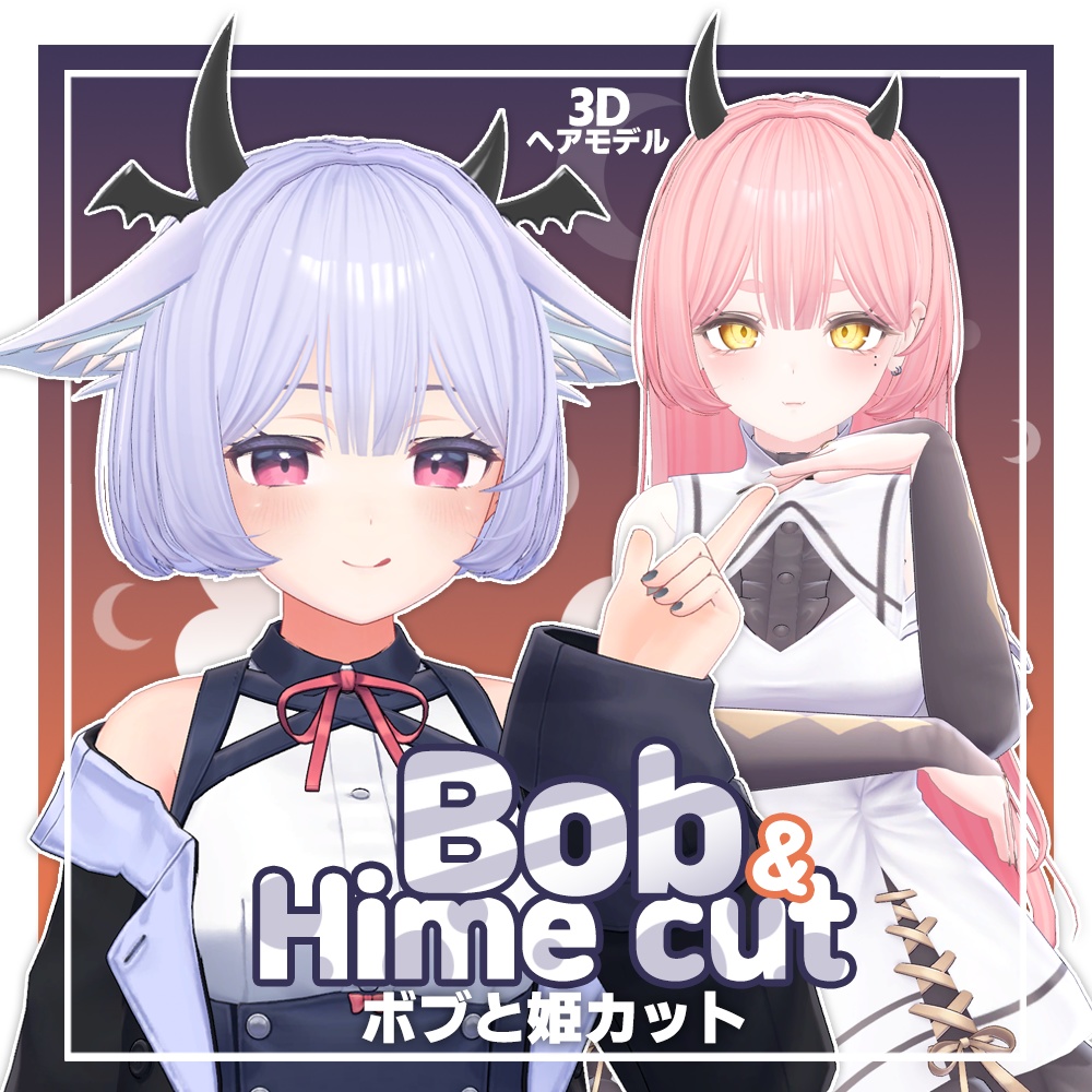 【3Dヘアモデル】 ボブと姫カット Bob & Hime cut