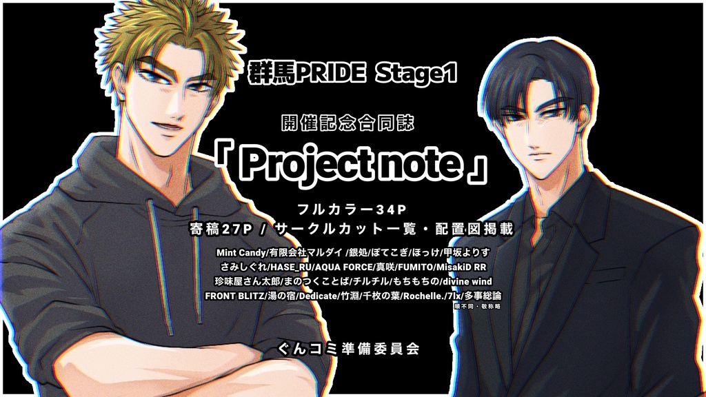 【匿名配送】群馬PRIDE Stage1「PROJECT NOTE」