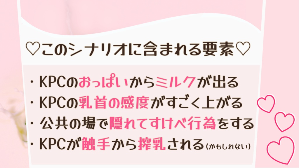 【CoC/クトゥルフ神話TRPG】Juicy Milky Mixture【SPLL:E119569】