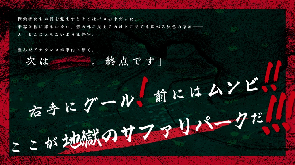 【CoC/クトゥルフ神話TRPG】きさらぎバスでかっ飛ばせ!【SPLL:E119908】
