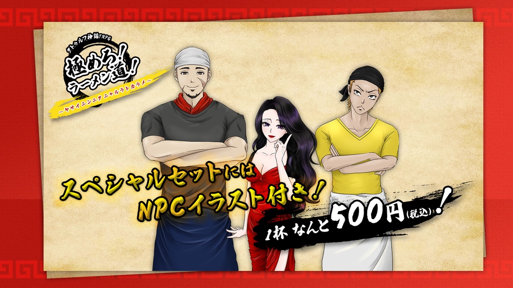 【CoC/クトゥルフ神話TRPG】極めろ!ラーメン道!~ヤサイニンニクニャルラトカラメ~【SPLL:E200006】