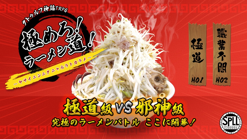 【CoC/クトゥルフ神話TRPG】極めろ!ラーメン道!~ヤサイニンニクニャルラトカラメ~【SPLL:E200006】