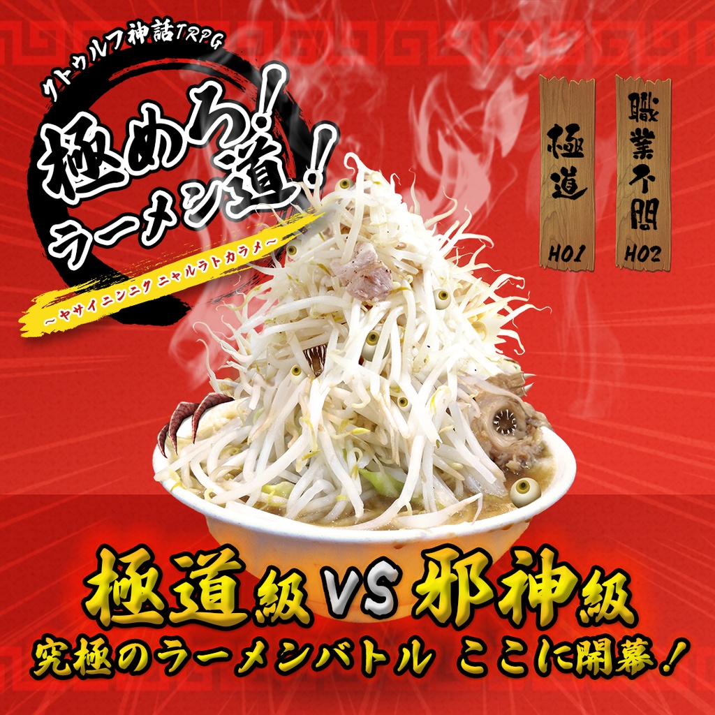 【CoC/クトゥルフ神話TRPG】極めろ！ラーメン道！～ヤサイニンニクニャルラトカラメ～【SPLL:E200006】