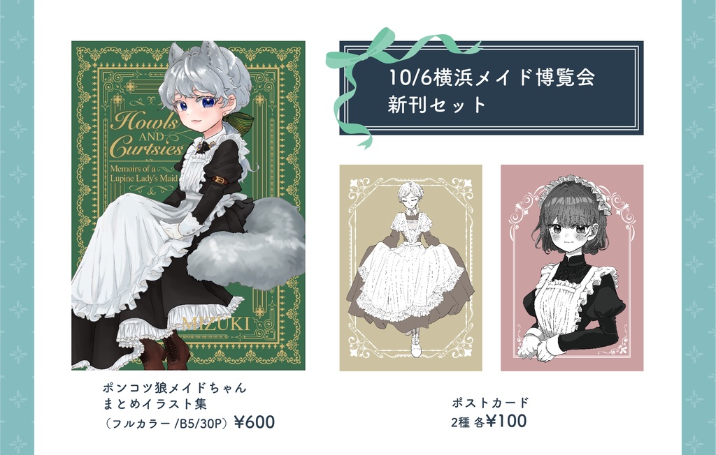 ポンコツ狼メイドちゃんまとめイラスト集+ポストカード2種の新刊セット