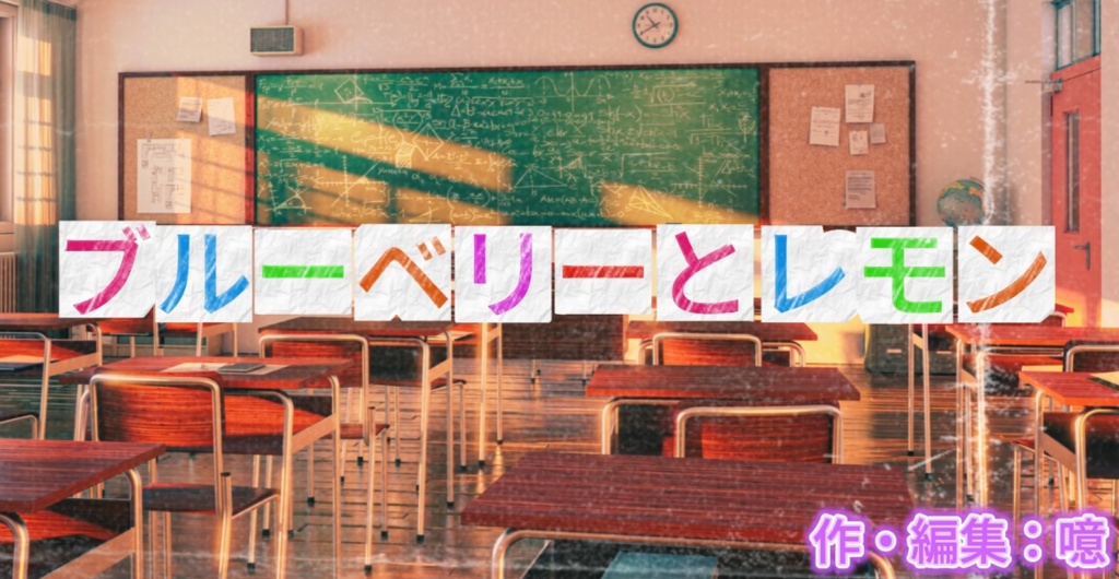 ボイスドラマ「ブルーベリーとレモン」 TeamB