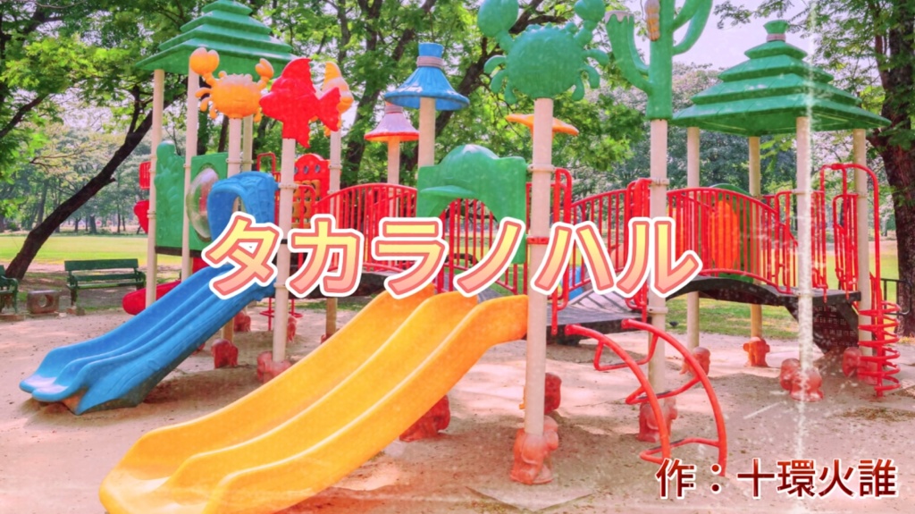 【特典付きボイスドラマ】タカラノハル_TeamA