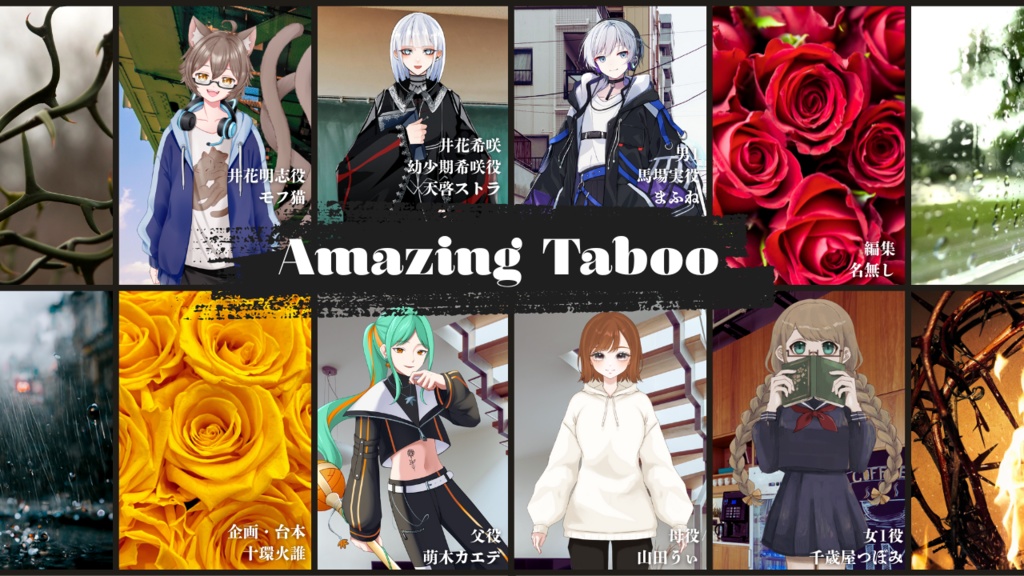 【ボイスドラマ】「アメイジング・タブー」_TeamA 特典付き