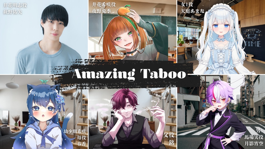 【ボイスドラマ】「アメイジング・タブー」_TeamB 特典付き