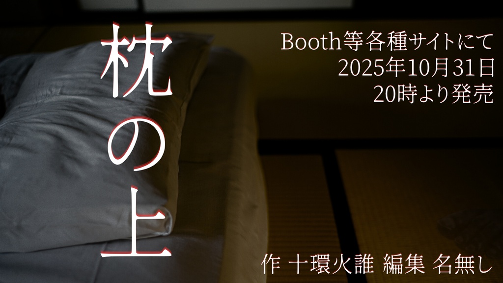 【ホラーボイスドラマ】「枕の上」_Cチーム 演者特典音声付