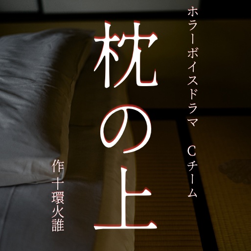 【ホラーボイスドラマ】「枕の上」_Cチーム 演者特典音声付