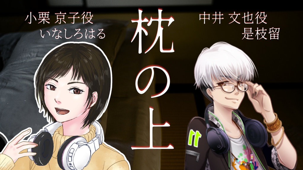 【ホラーボイスドラマ】「枕の上」_Cチーム 演者特典音声付