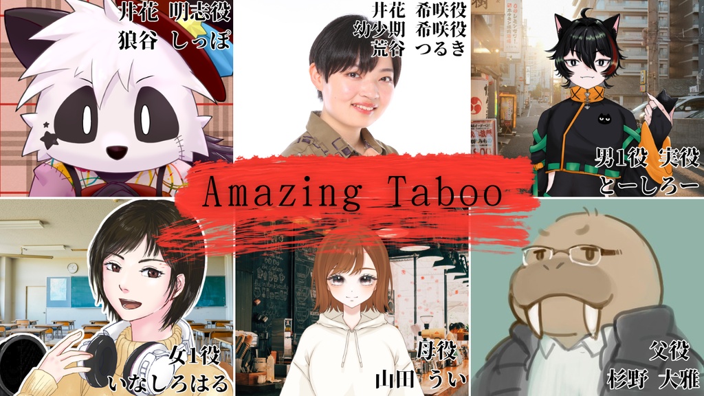 【ボイスドラマ】「アメイジング・タブー」_TeamC 特典付き