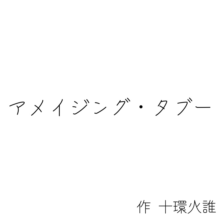 【ボイスドラマ】「アメイジング・タブー」_TeamC 特典付き