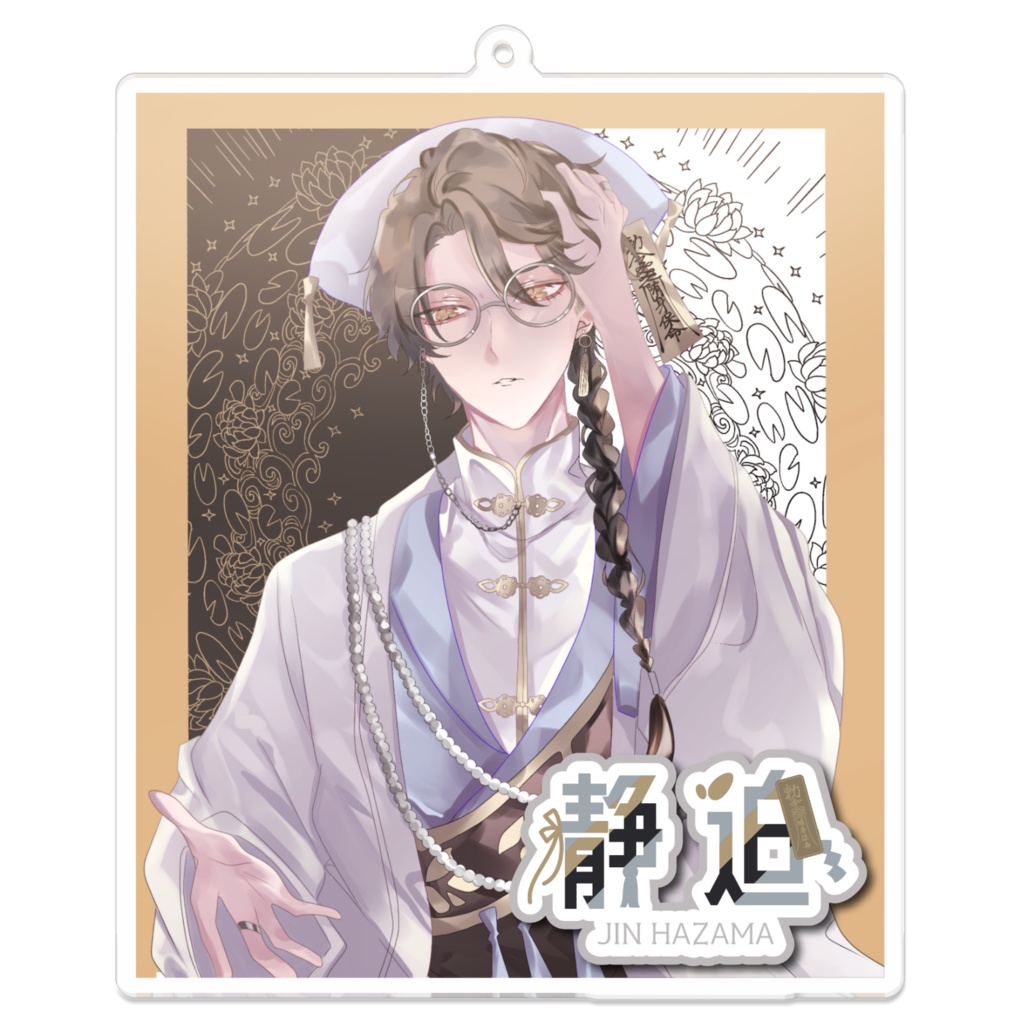 静迫(アクリルキーホルダー)100mm×100mm