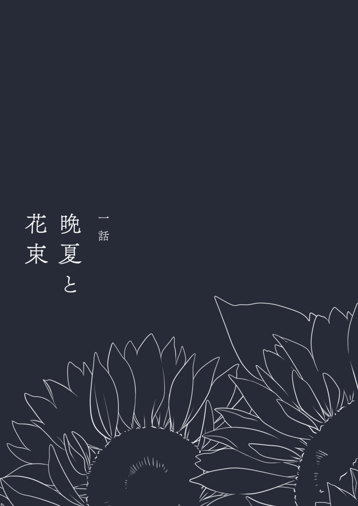 もうじき夏が終わるから(四版)