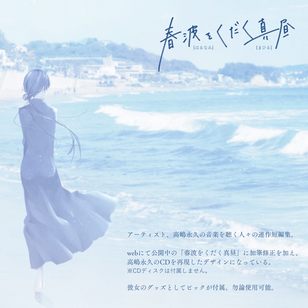 春波をくだく真昼