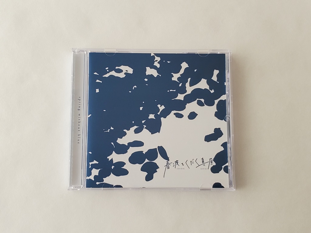 春波をくだく真昼